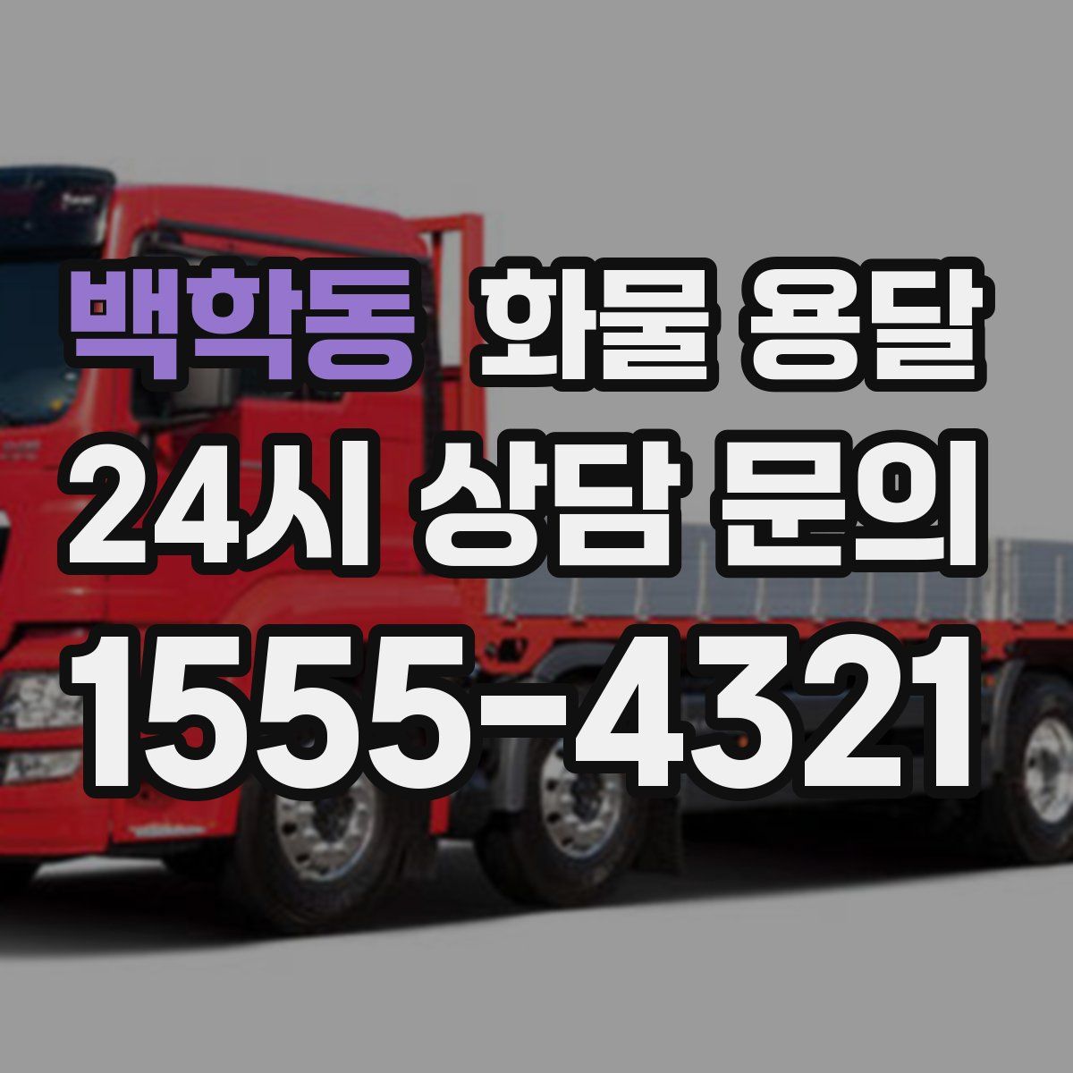 백학동 화물 용달