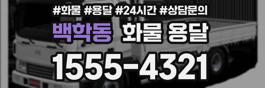 백학동 화물 용달