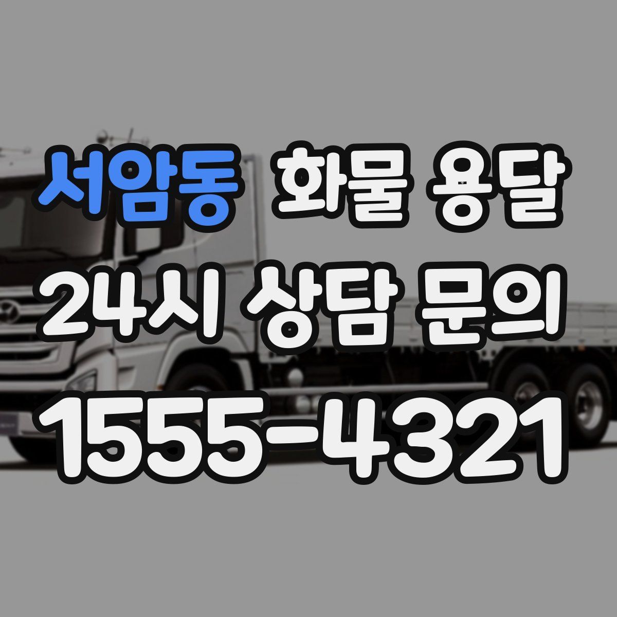 서암동 화물 용달