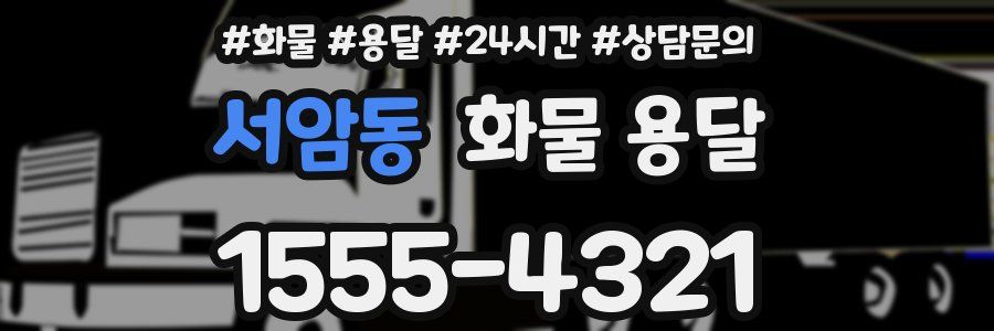 서암동 화물 용달