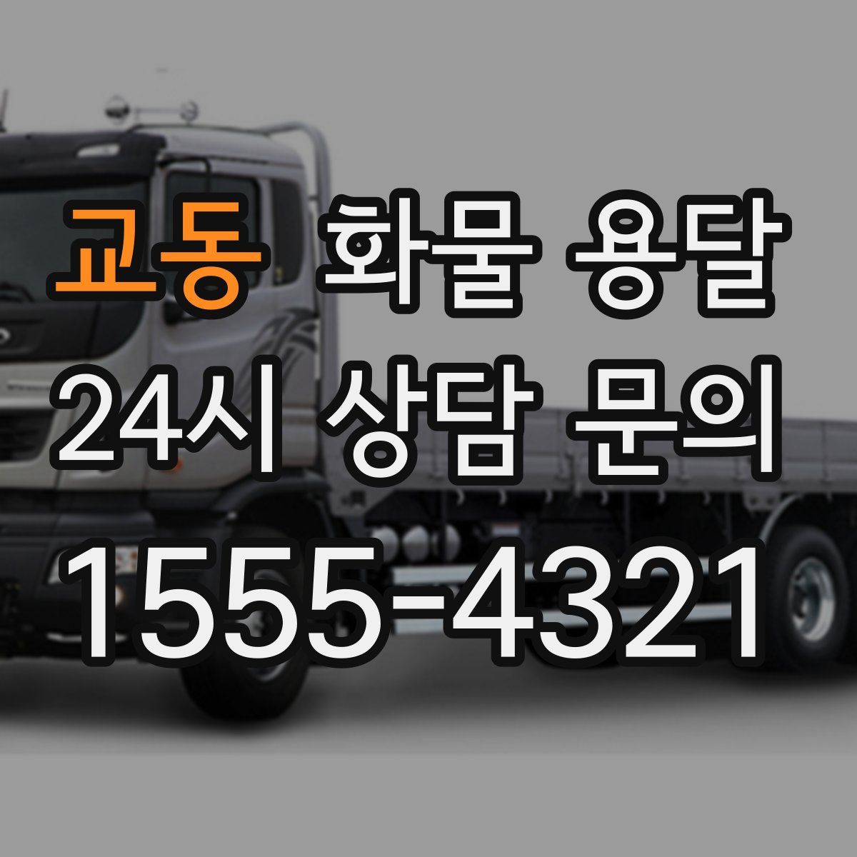 교동 화물 용달