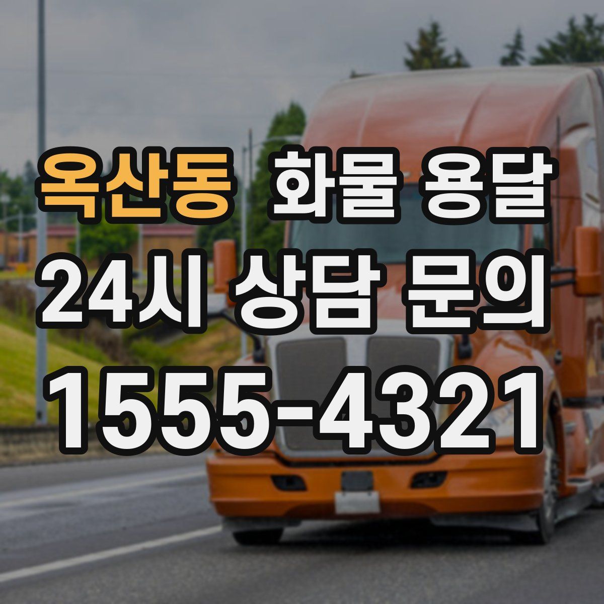 옥산동 화물 용달