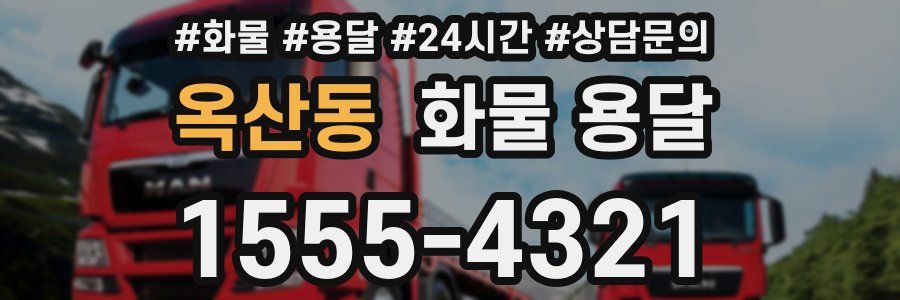 옥산동 화물 용달