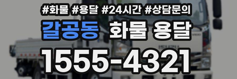 갈공동 화물 용달