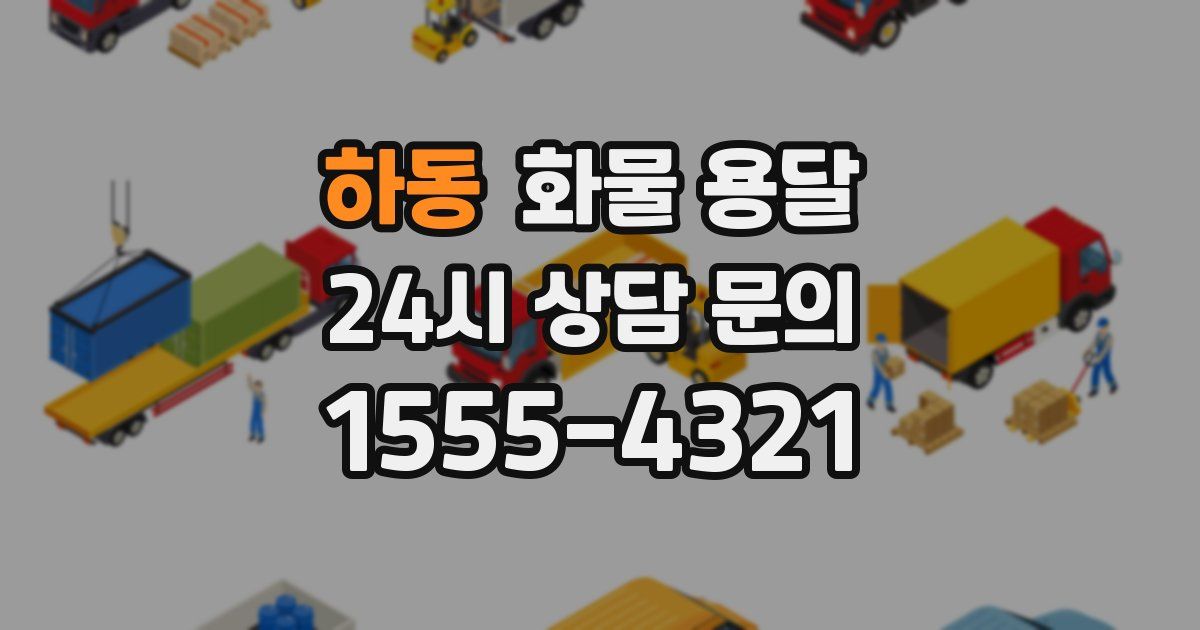 하동 화물 용달