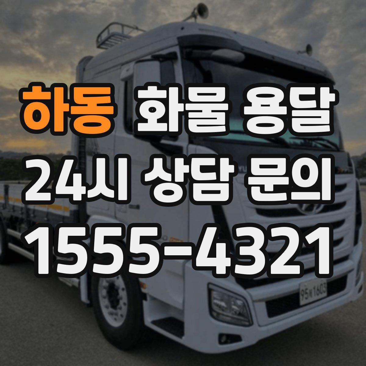 하동 화물 용달