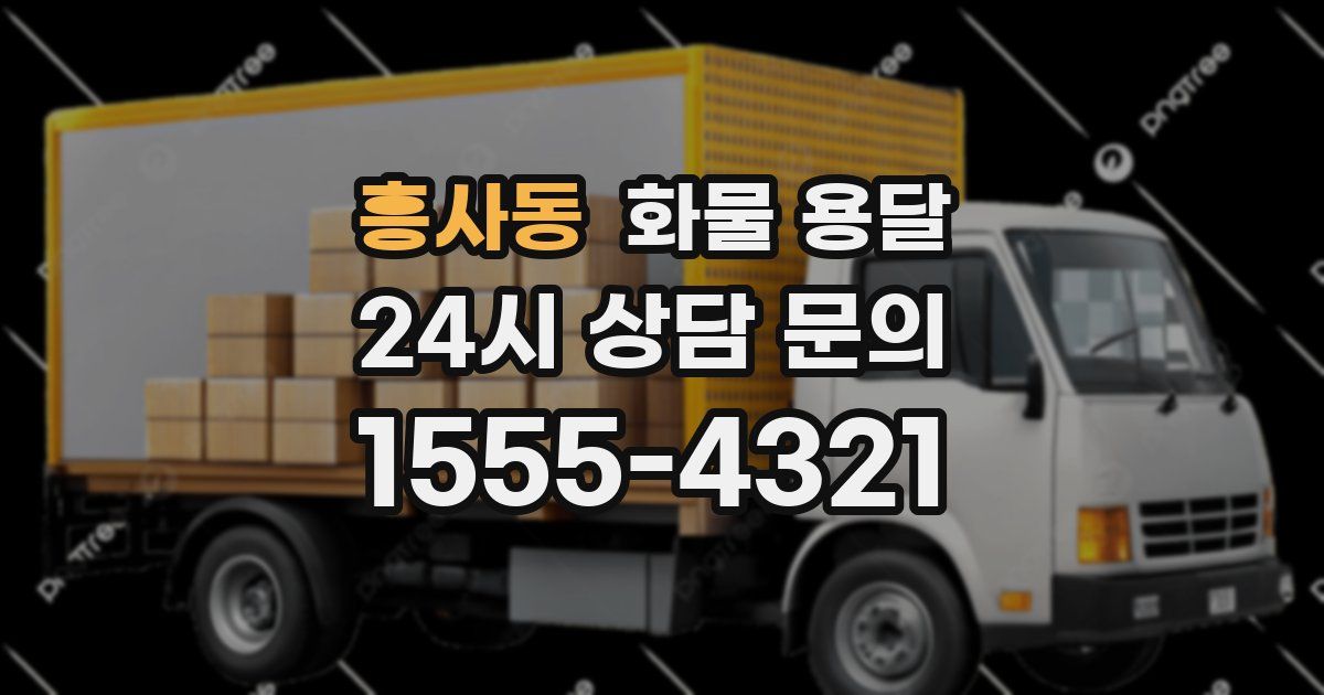 흥사동 화물 용달