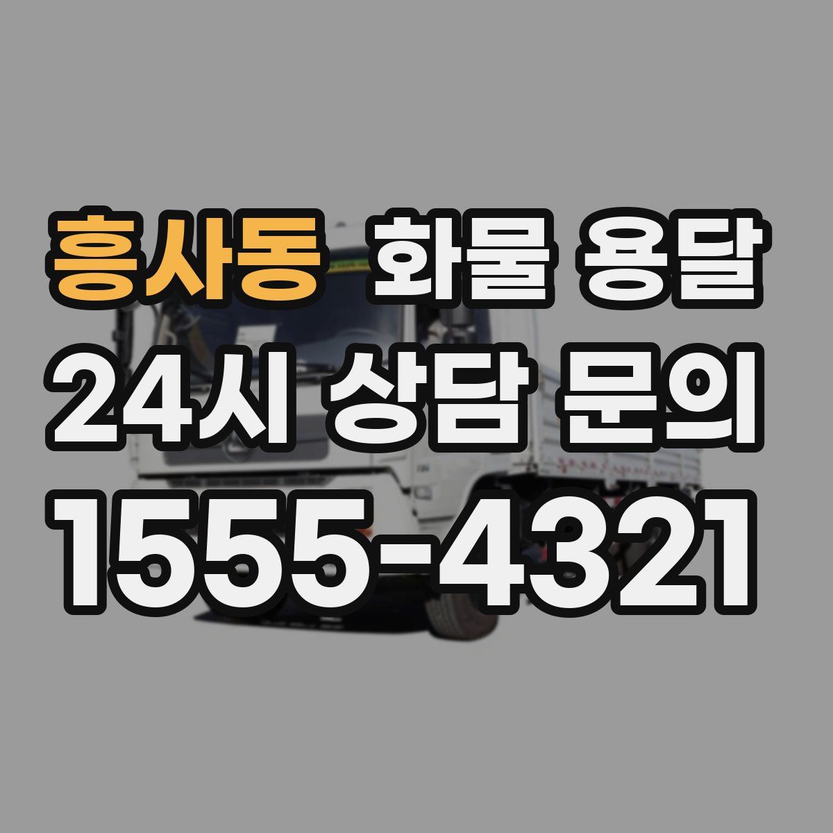 흥사동 화물 용달