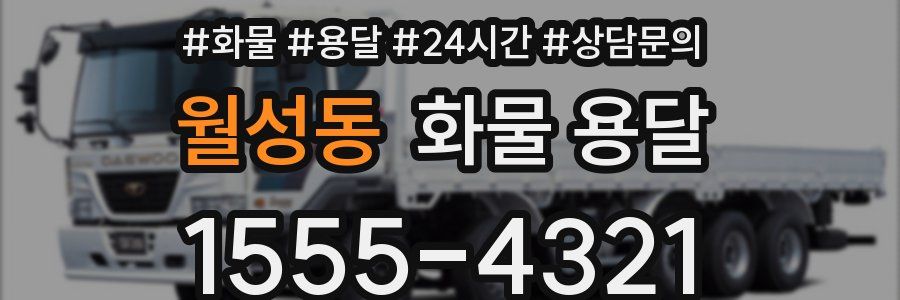 월성동 화물 용달
