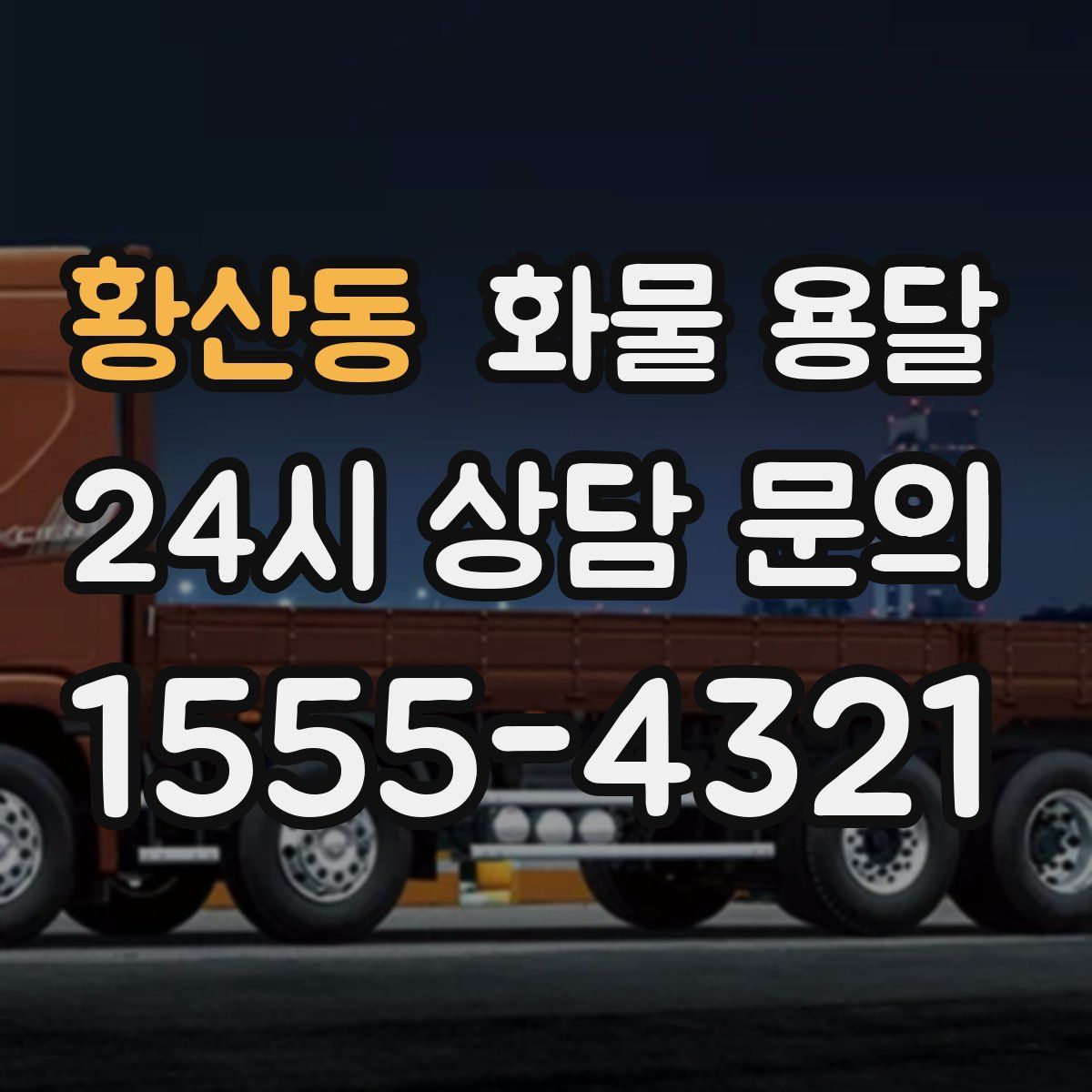 황산동 화물 용달