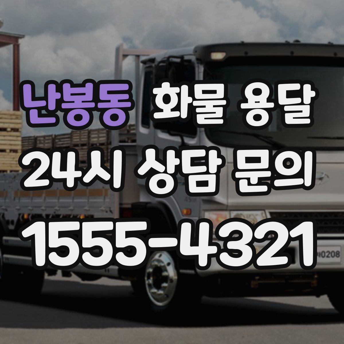 난봉동 화물 용달 정기 배차가 유리한 업체의 공통점