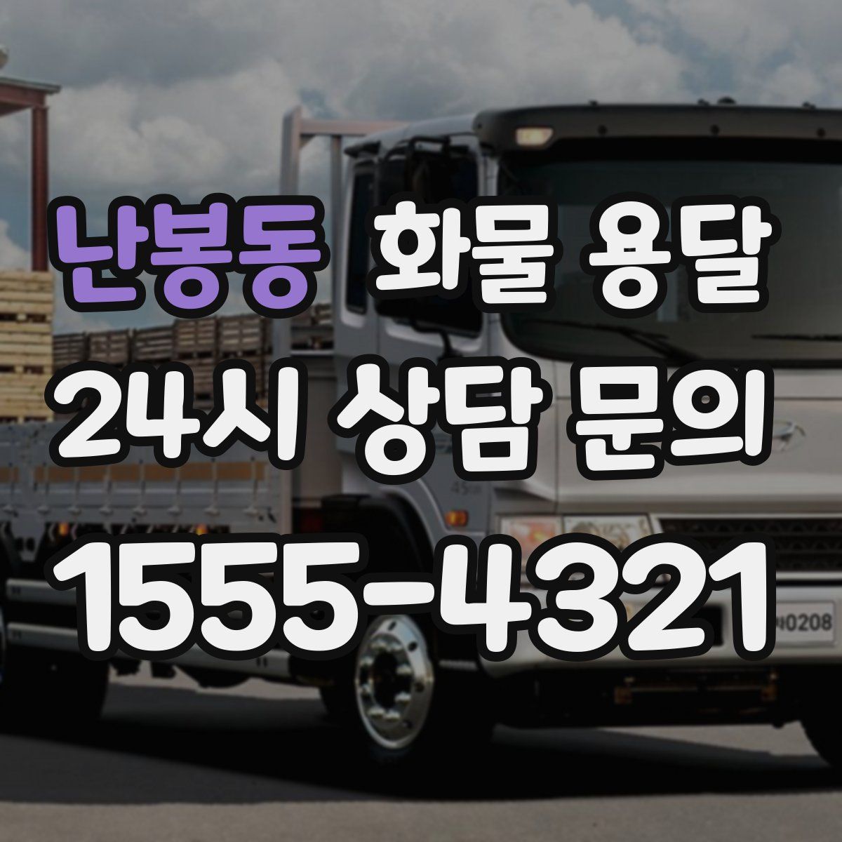 난봉동 화물 용달