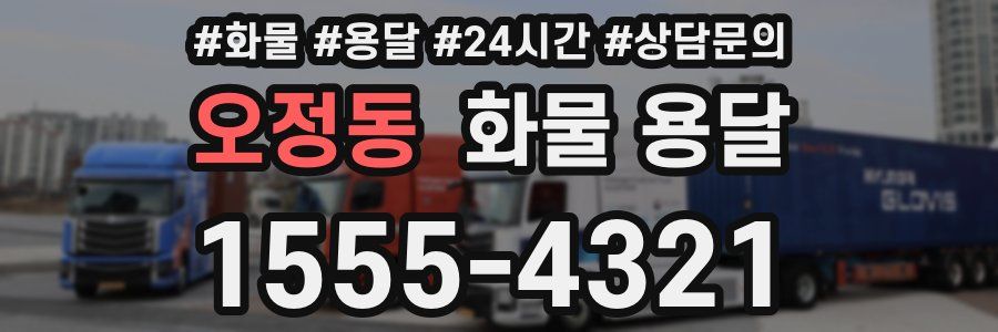 오정동 화물 용달