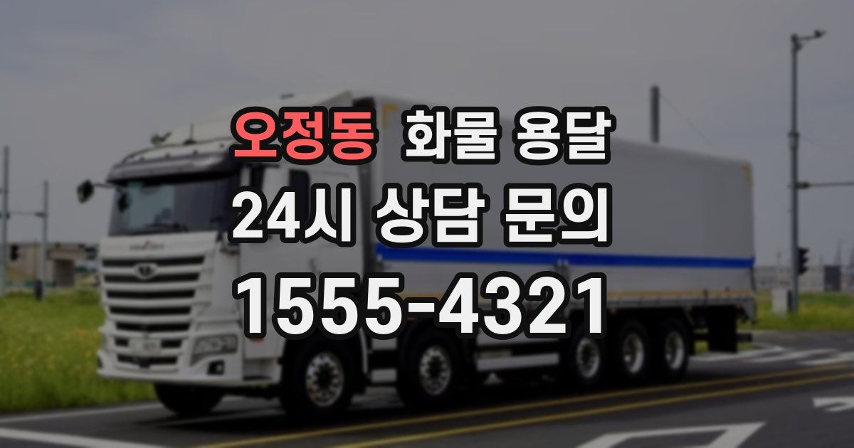 오정동 화물 용달