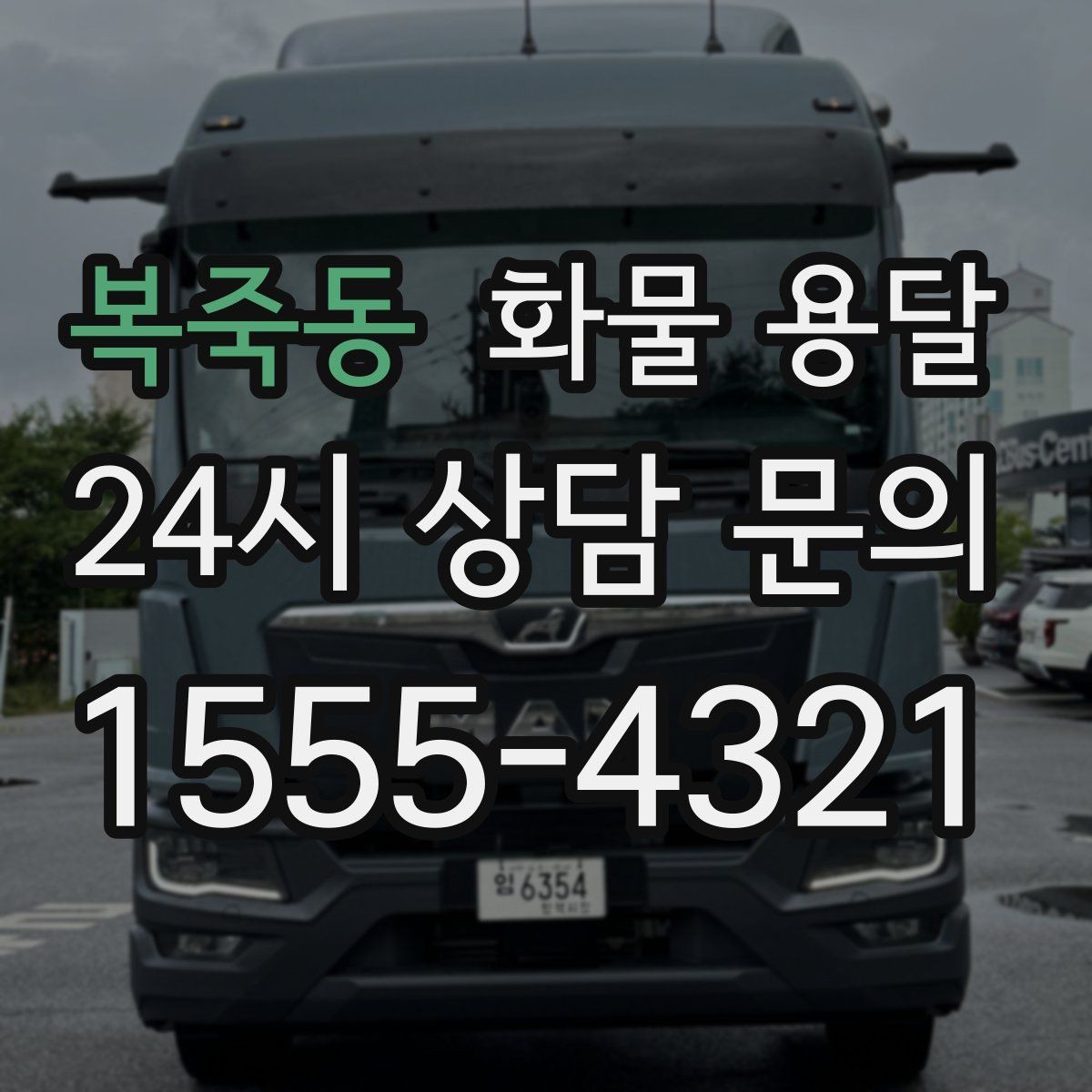 복죽동 화물 용달 처음 맡기는 분이 자주 하는 질문 모음