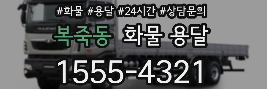 복죽동 화물 용달