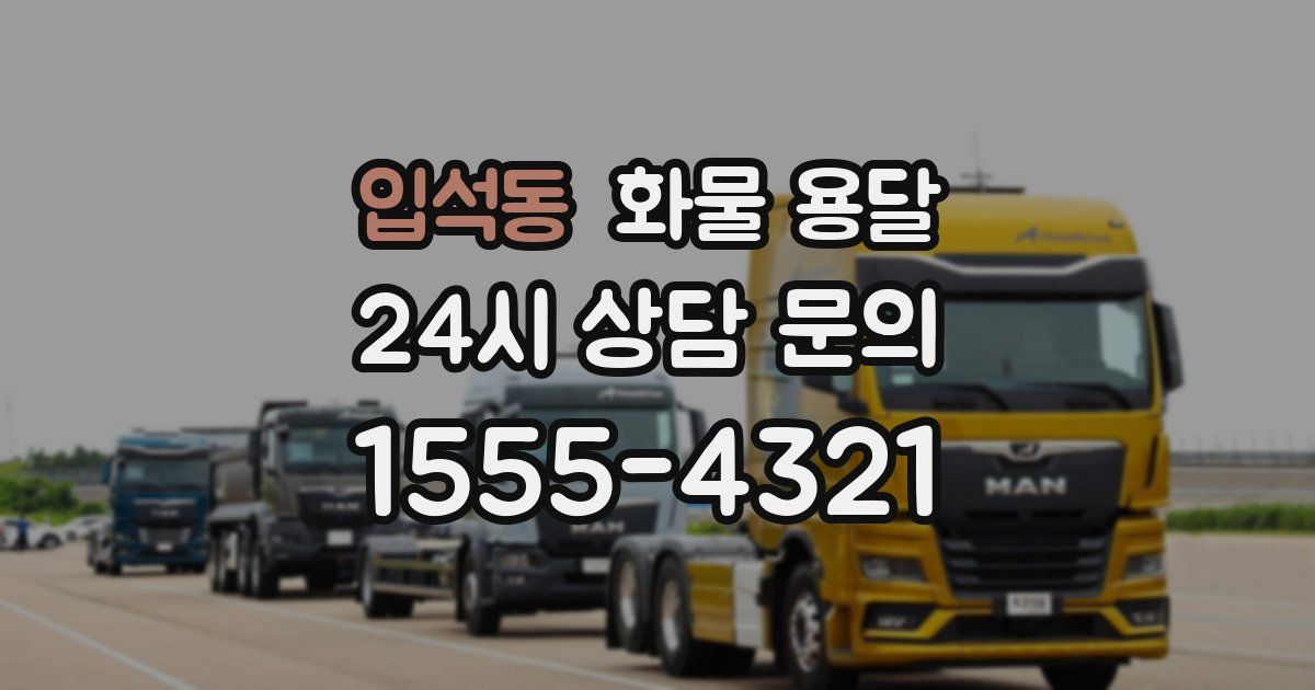 입석동 화물 용달