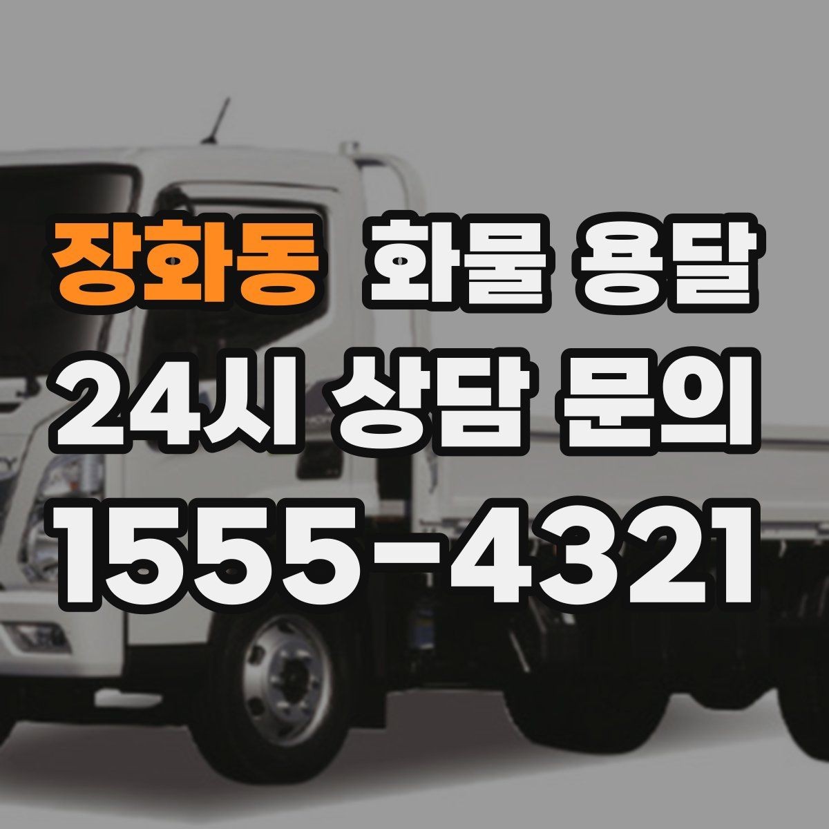 장화동 화물 용달 긴급 출고가 잦은 업체를 위한 배차 팁