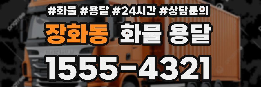 장화동 화물 용달