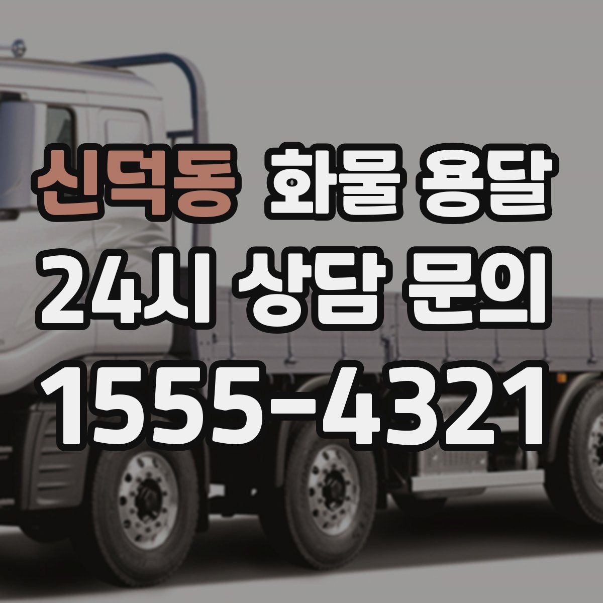 신덕동 화물 용달 상차 장소가 협소하면 생기는 변수