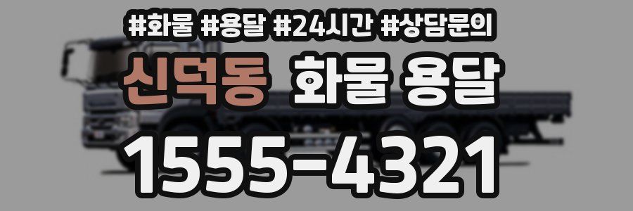 신덕동 화물 용달