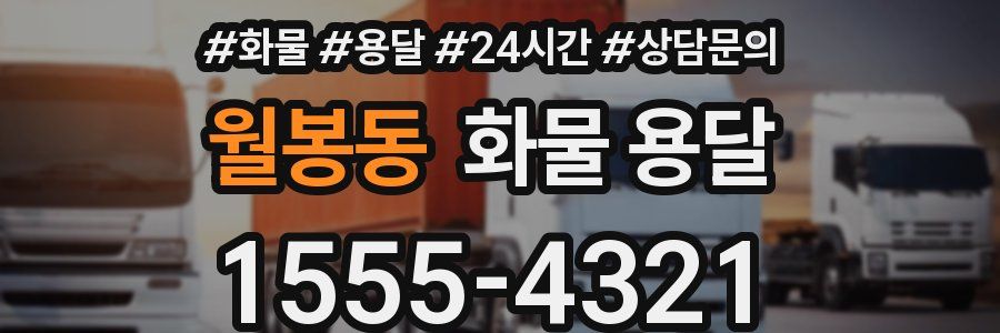 월봉동 화물 용달