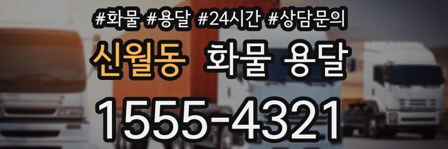 신월동 화물 용달