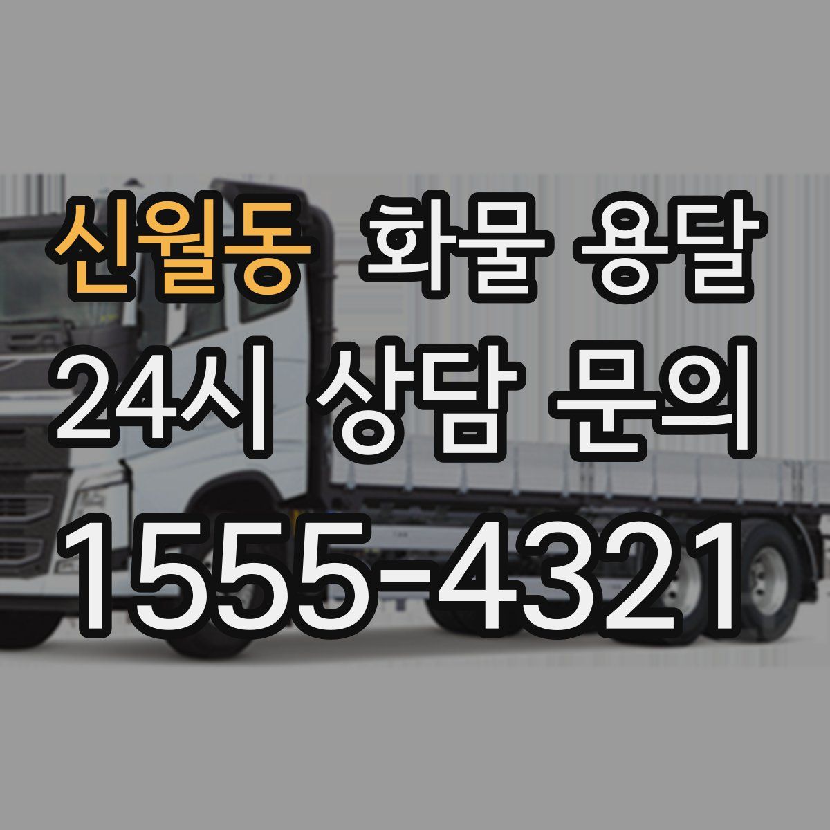 신월동 화물 용달