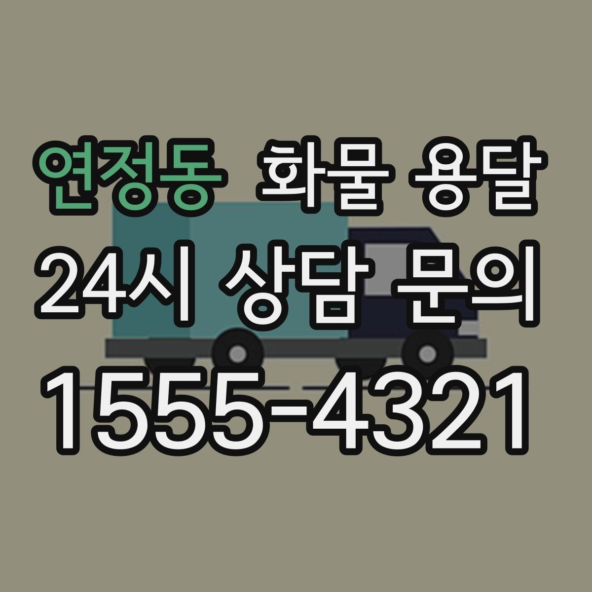 연정동 화물 용달 현장 번호 공유로 오배송 줄이는 방법