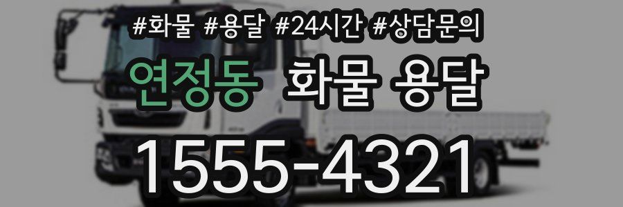 연정동 화물 용달