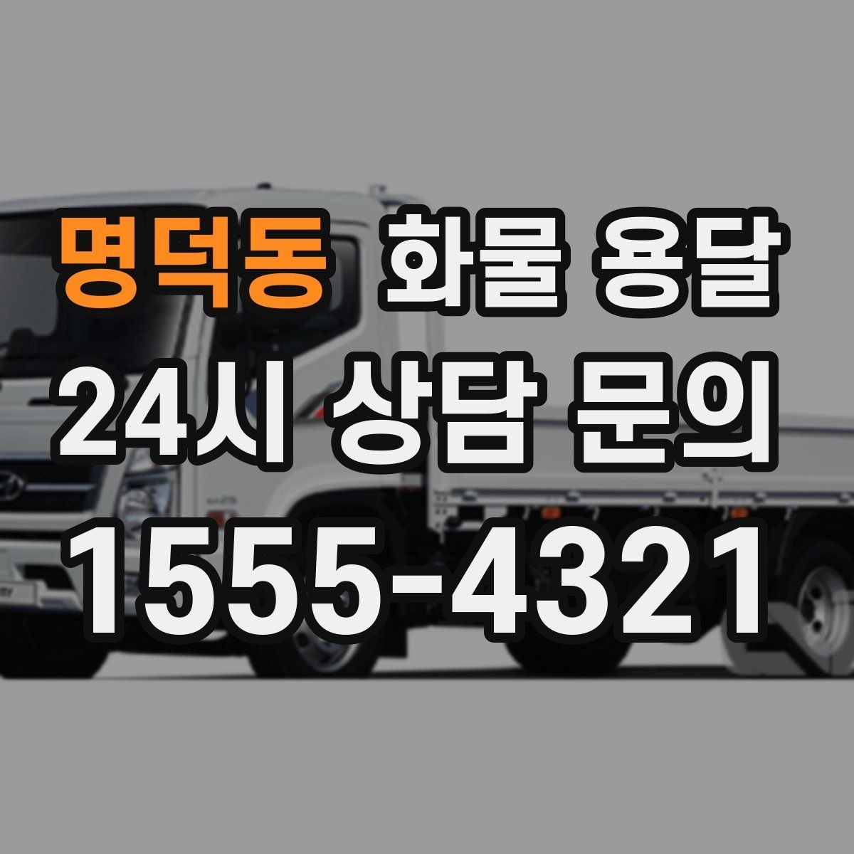 명덕동 화물 용달 윙바디가 편한 화물 상 하차 조건
