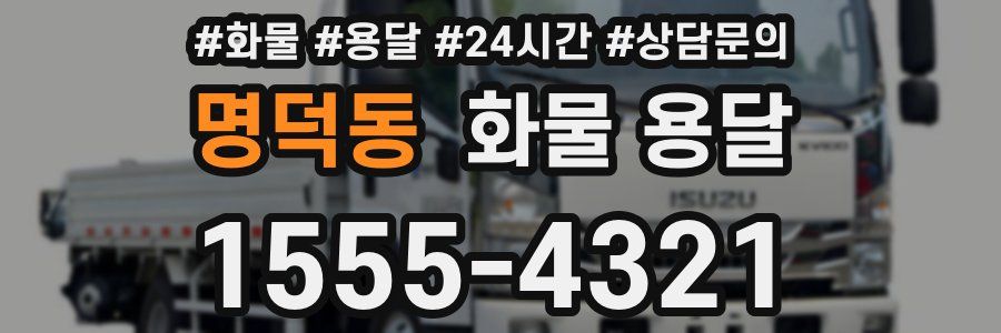 명덕동 화물 용달