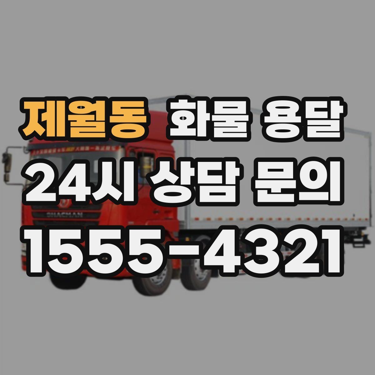 제월동 화물 용달 견적이 달라지는 요소를 한 번에 정리