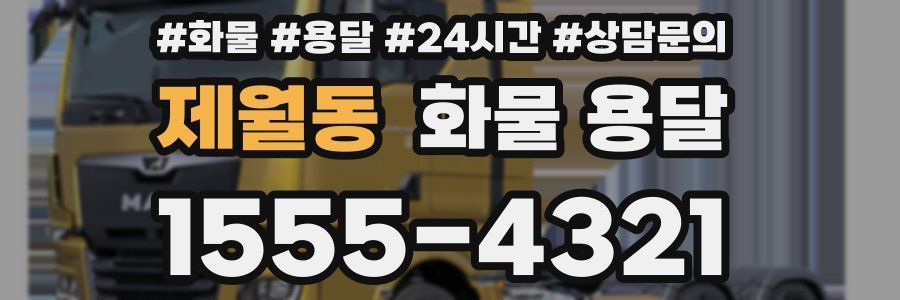 제월동 화물 용달