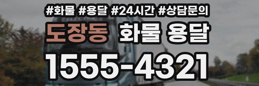 도장동 화물 용달
