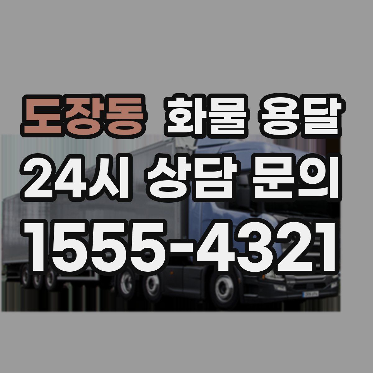 도장동 화물 용달