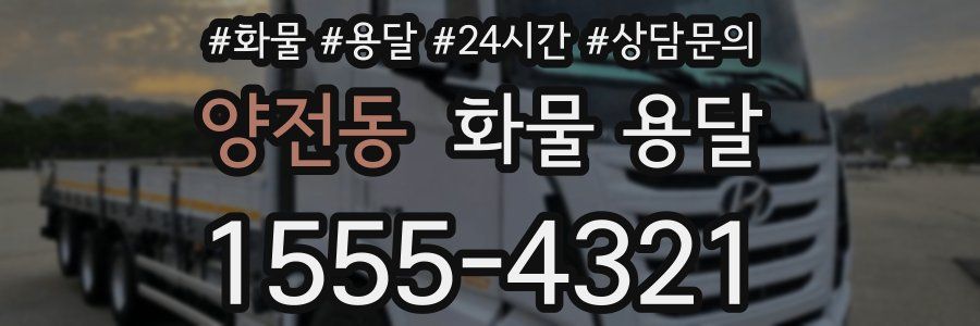 양전동 화물 용달