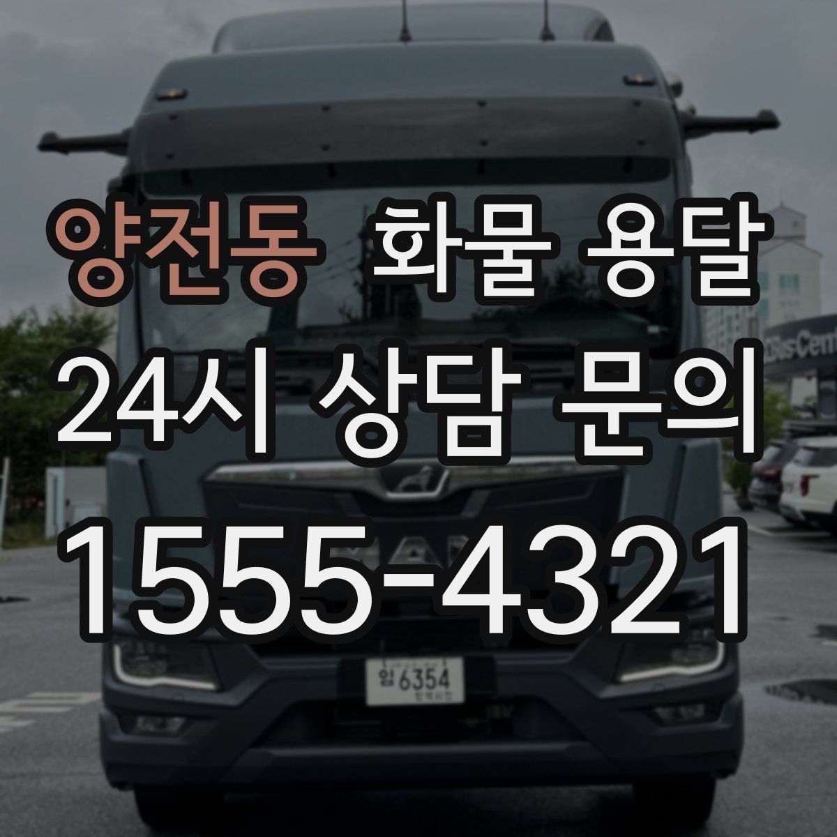 양전동 화물 용달