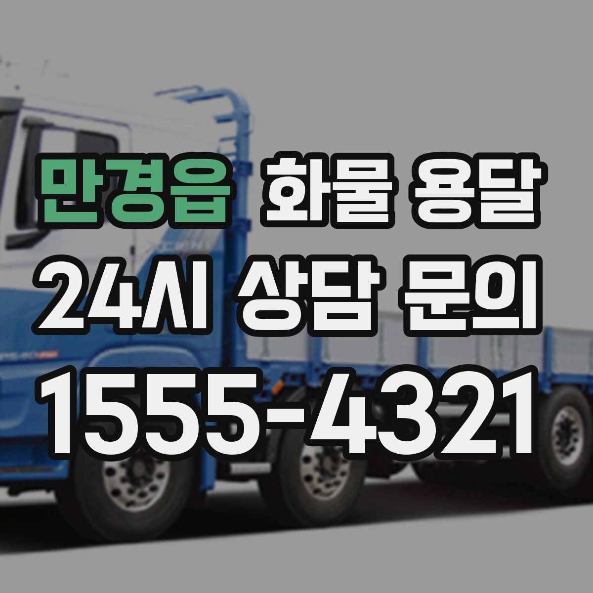 만경읍 화물 용달