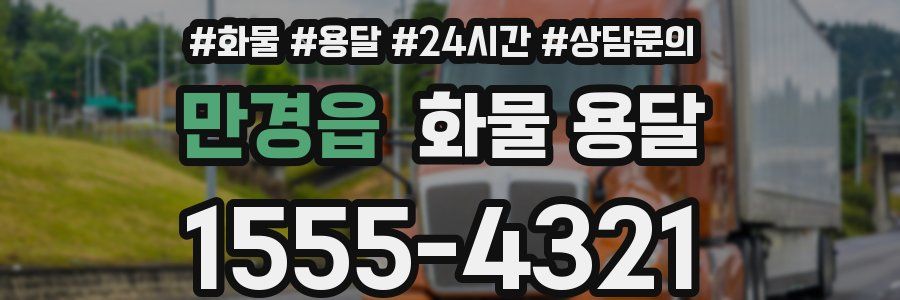 만경읍 화물 용달