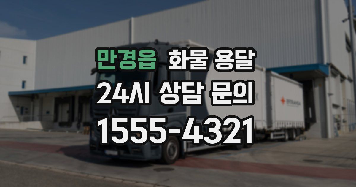 만경읍 화물 용달