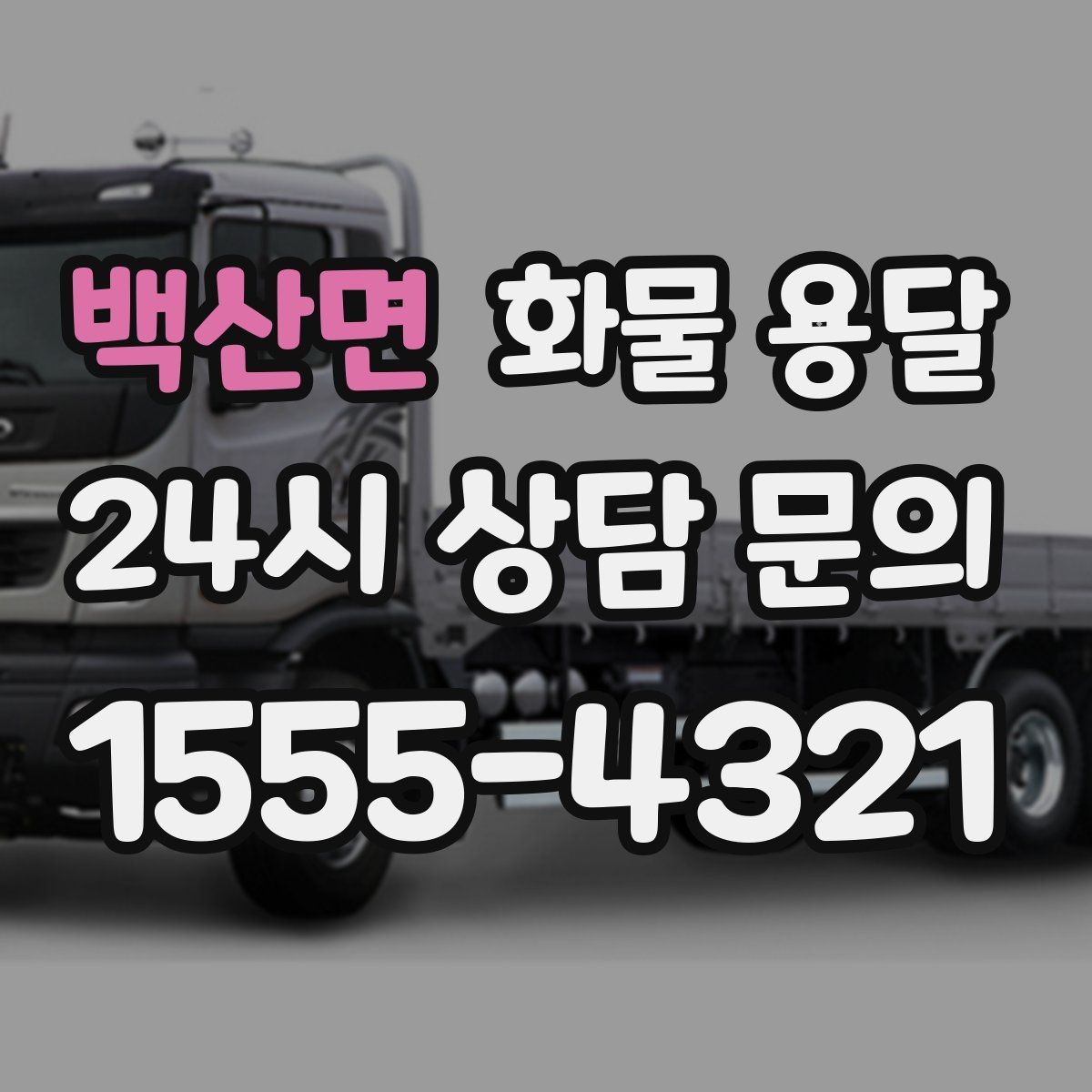백산면 화물 용달 과적이 왜 위험한지 꼭 알아야 합니다