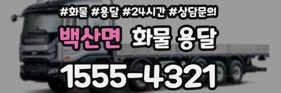 백산면 화물 용달