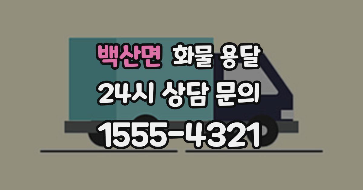 백산면 화물 용달