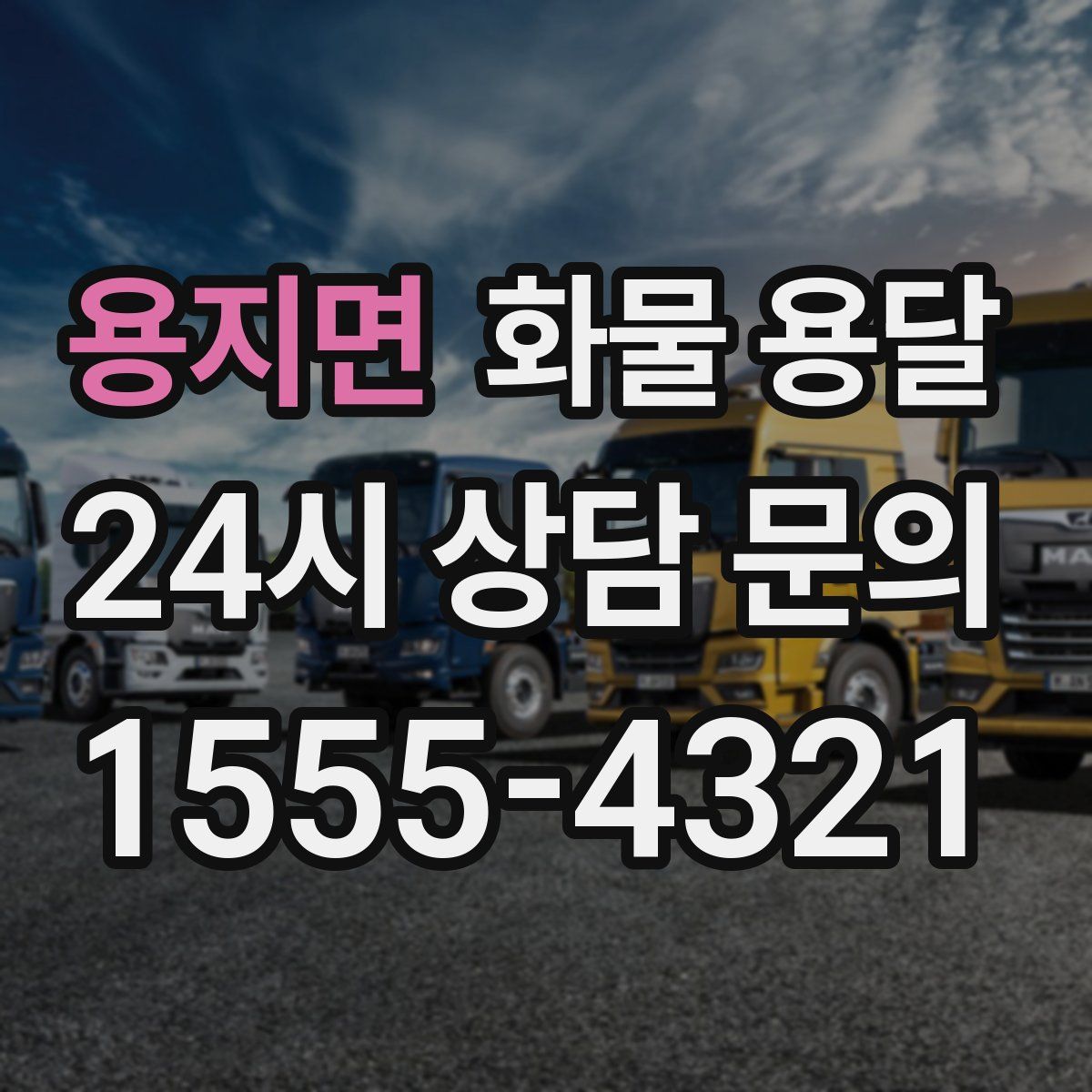 용지면 화물 용달