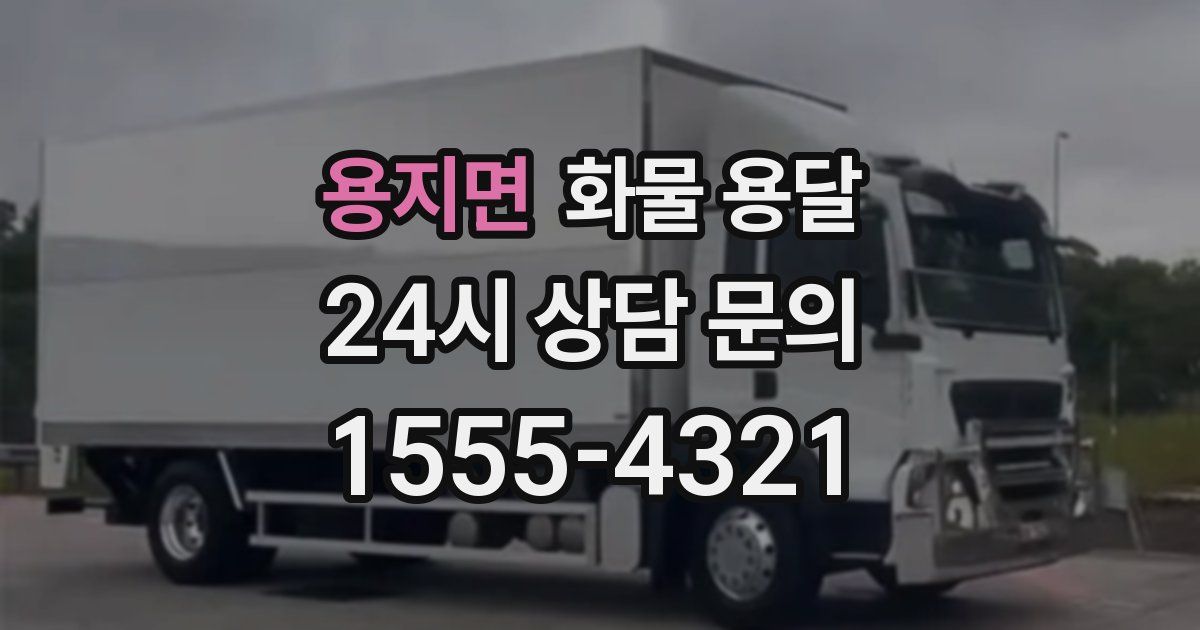 용지면 화물 용달