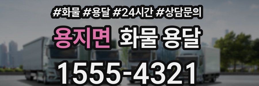 용지면 화물 용달