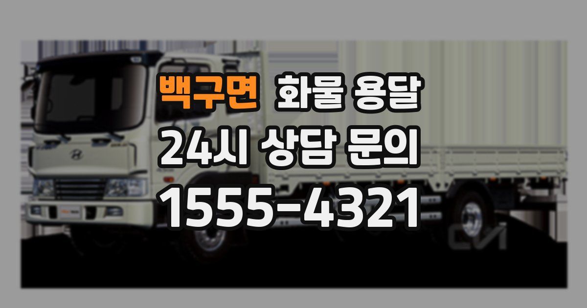 백구면 화물 용달