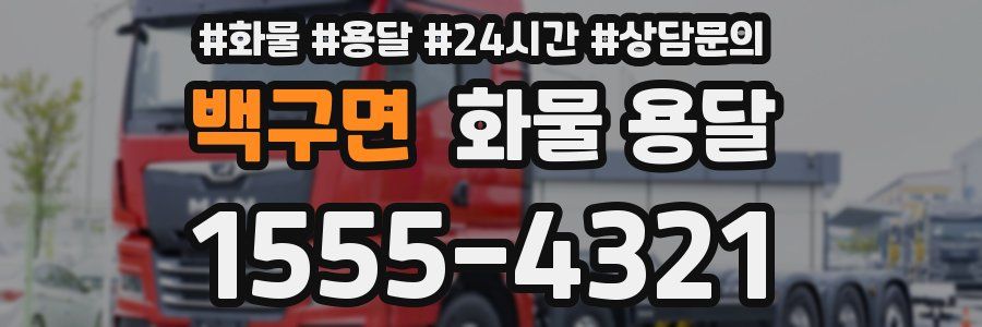 백구면 화물 용달