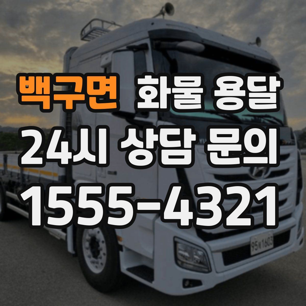 백구면 화물 용달